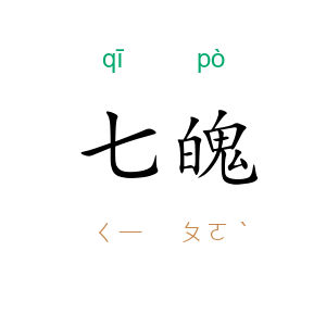 七魄