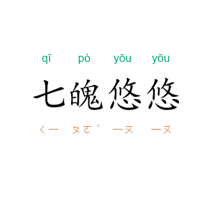 七魄悠悠