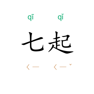 七起