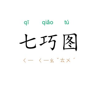七巧图