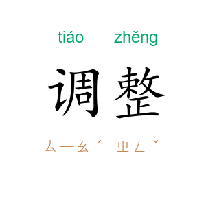 调整