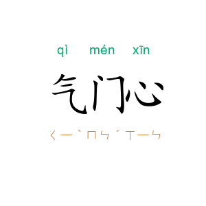 气门心