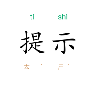 提示