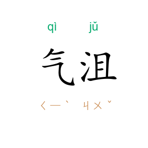 气沮