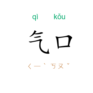 气口