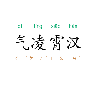 气凌霄汉