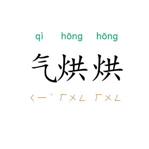 气烘烘