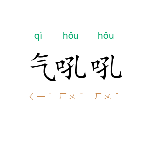 气吼吼