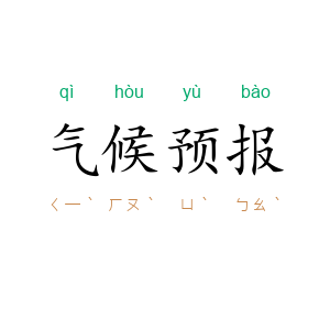气候预报