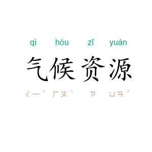 气候资源