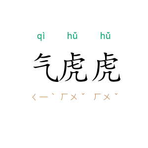 气虎虎