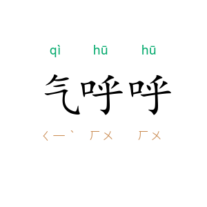 气呼呼