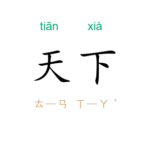 天下