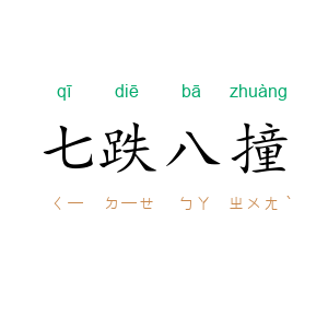 七跌八撞