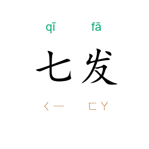 七发