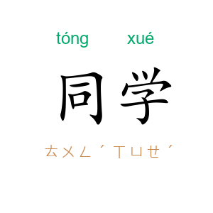 同学
