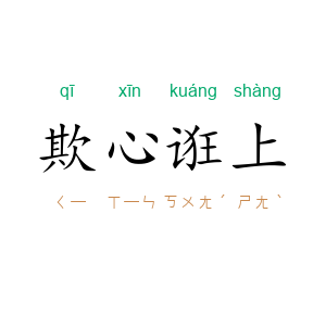 欺心诳上