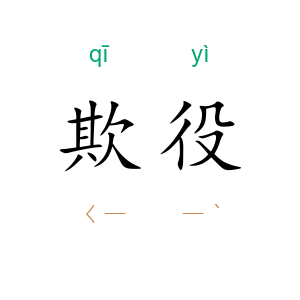 欺役