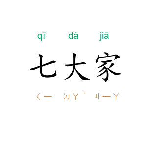 七大家