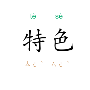 特色