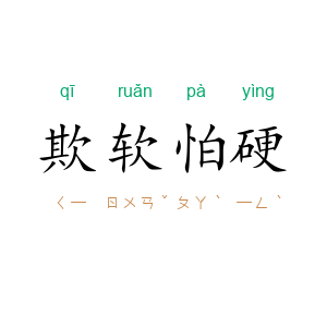欺软怕硬
