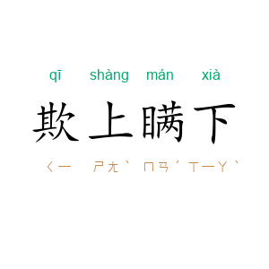 欺上瞒下
