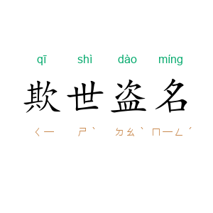 欺世盗名
