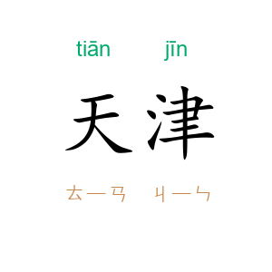 天津