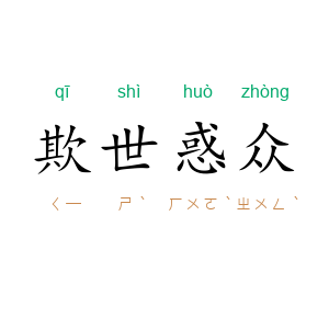 欺世惑众