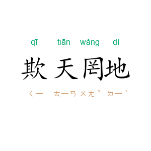 欺天罔地