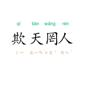 欺天罔人