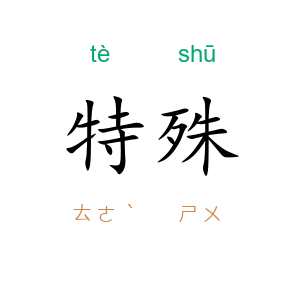 特殊