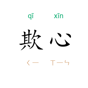 欺心