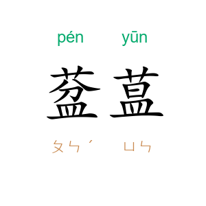 葐蒀