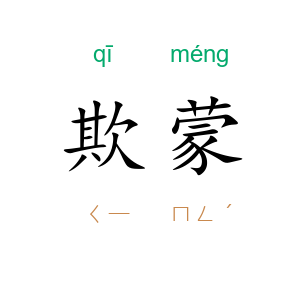 欺蒙