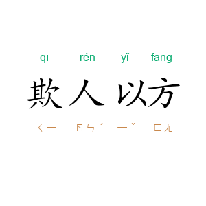 欺人以方