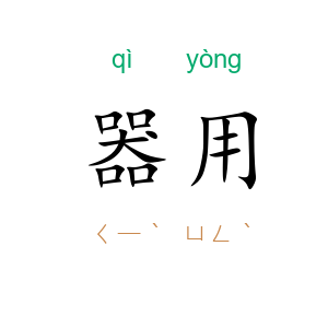 器用