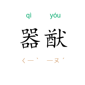 器猷