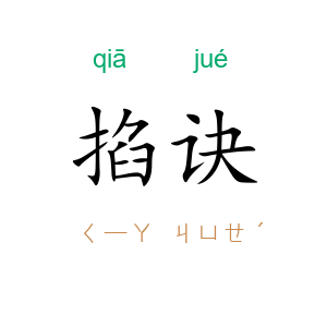 掐诀