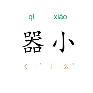 器小
