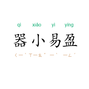 器小易盈