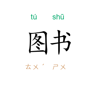 图书