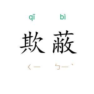 欺蔽