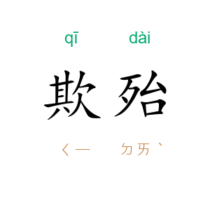 欺殆