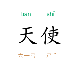 天使