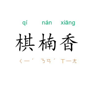 棋楠香