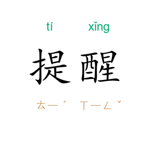 提醒