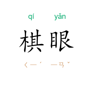 棋眼