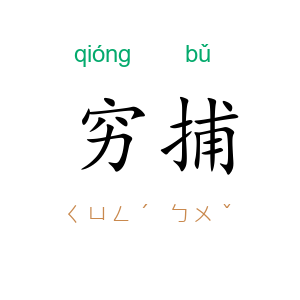 穷捕