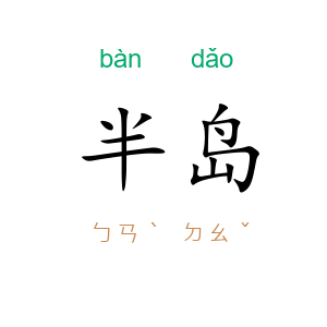 半岛